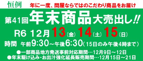 年末恒例大売り出しのお知らせ